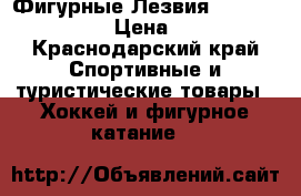 Фигурные Лезвия MK professional › Цена ­ 7 000 - Краснодарский край Спортивные и туристические товары » Хоккей и фигурное катание   